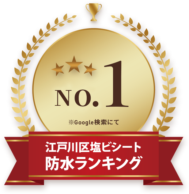 江戸川区塩ビシート防水ランキング